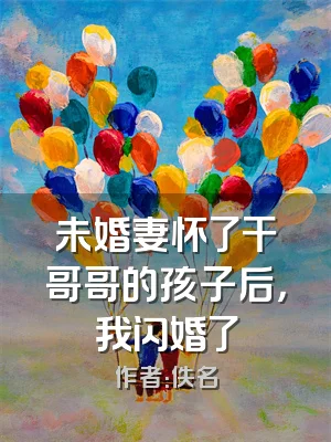 未婚妻怀了干哥哥的孩子后，我闪婚了