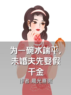 为一碗水端平，未婚夫先娶假千金