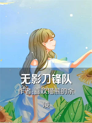 无影刀锋队