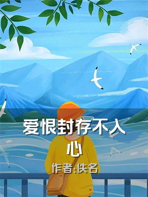 爱恨封存不入心