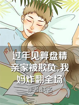 过年见算盘精亲家被欺负，我妈炸翻全场