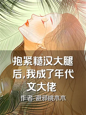 抱紧糙汉大腿后，我成了年代文大佬​​