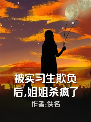 被实习生欺负后，姐姐杀疯了