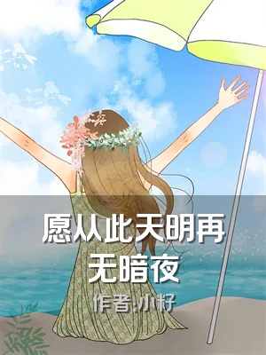 愿从此天明再无暗夜