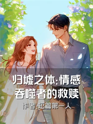 归墟之体：情感吞噬者的救赎