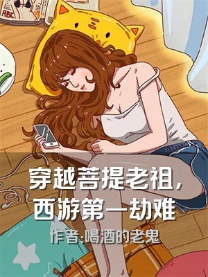 穿越菩提老祖，西游第一劫难