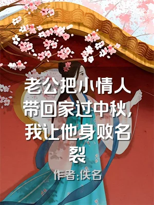 老公把小情人带回家过中秋，我让他身败名裂