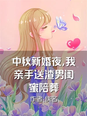 中秋新婚夜，我亲手送渣男闺蜜陪葬