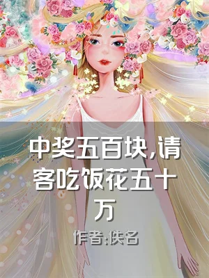 中奖五百块，请客吃饭花五十万