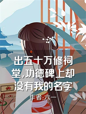 出五十万修祠堂，功德碑上却没有我的名字