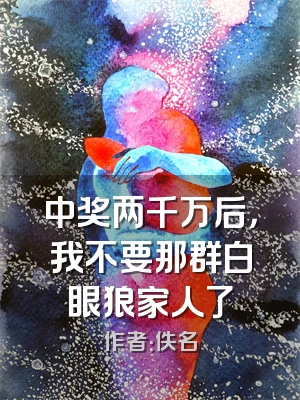 中奖两千万后，我不要那群白眼狼家人了