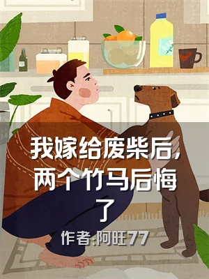 我嫁给废柴后，两个竹马后悔了