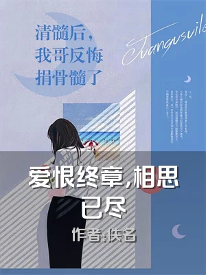 爱恨终章，相思已尽