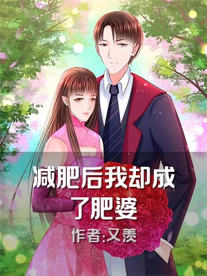 减肥后我却成了肥婆