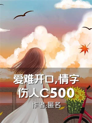 爱难开口，情字伤人C500