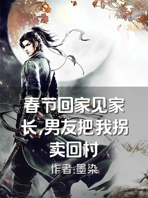 春节回家见家长，男友把我拐卖回村