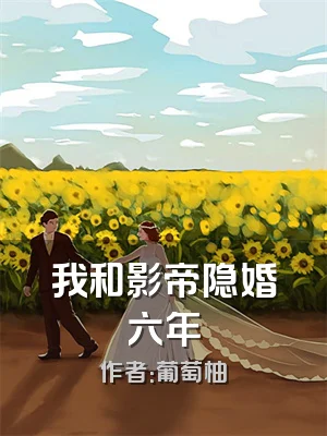 我和影帝隐婚六年