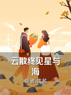 云散终见星与海