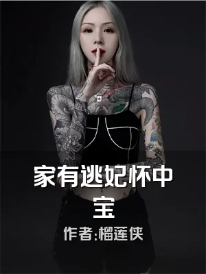家有逃妃怀中宝