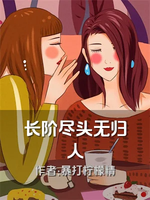 长阶尽头无归人