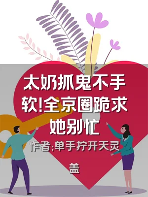 太奶抓鬼不手软！全京圈跪求她别忙