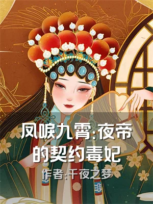 凤唳九霄：夜帝的契约毒妃