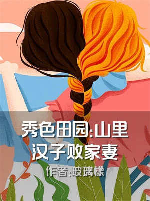 秀色田园：山里汉子败家妻