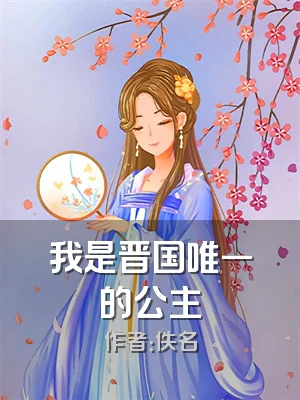 我是晋国唯一的公主