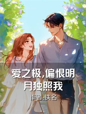 爱之极，偏恨明月独照我