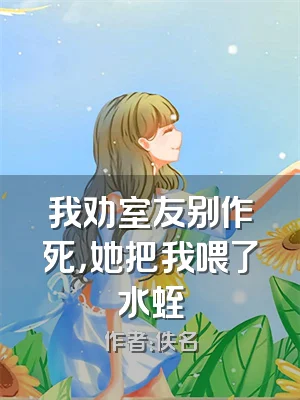 我劝室友别作死，她把我喂了水蛭