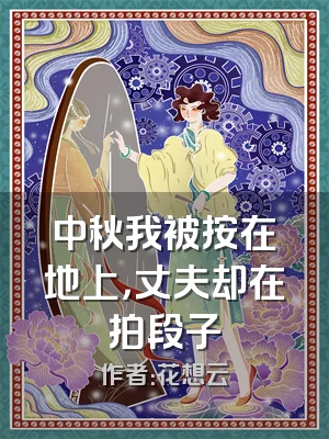 中秋我被按在地上，丈夫却在拍段子