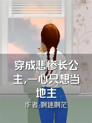 穿成悲惨长公主，一心只想当地主