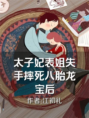 太子妃表姐失手摔死八胎龙宝后