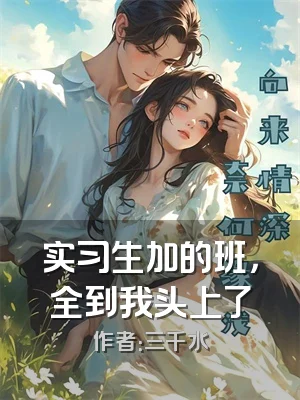 实习生加的班，全到我头上了