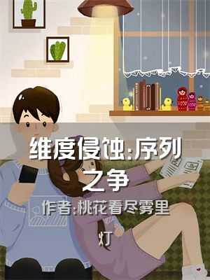 维度侵蚀：序列之争