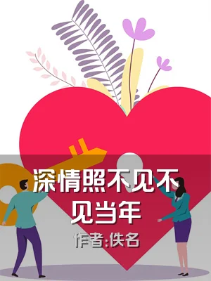 深情照不见不见当年