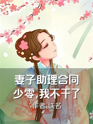 妻子助理合同少零,我不干了