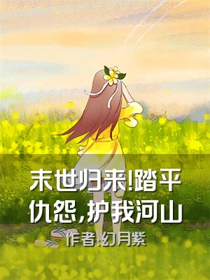 末世归来！踏平仇怨，护我河山