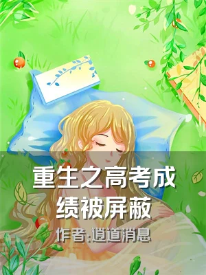 重生之高考成绩被屏蔽