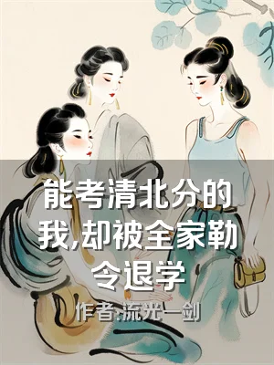 能考清北分的我，却被全家勒令退学