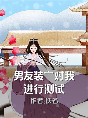 男友装穷对我进行测试