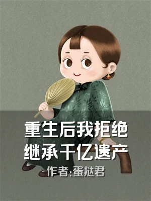 重生后我拒绝继承千亿遗产