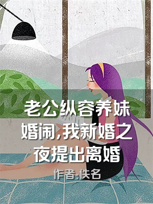 老公纵容养妹婚闹，我新婚之夜提出离婚