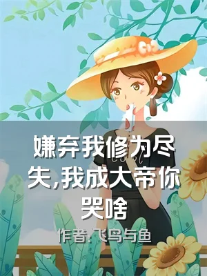 嫌弃我修为尽失，我成大帝你哭啥