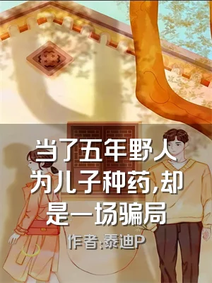 当了五年野人为儿子种药，却是一场骗局