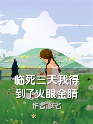 临死三天我得到了火眼金睛