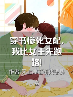 穿书惨死女配，我比女主先跑路！