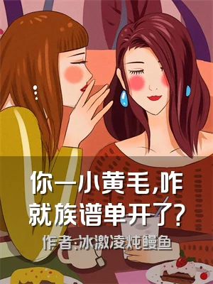 你一小黄毛，咋就族谱单开了？