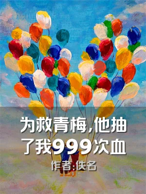 为救青梅，他抽了我999次血