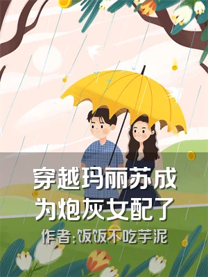 穿越玛丽苏成为炮灰女配了